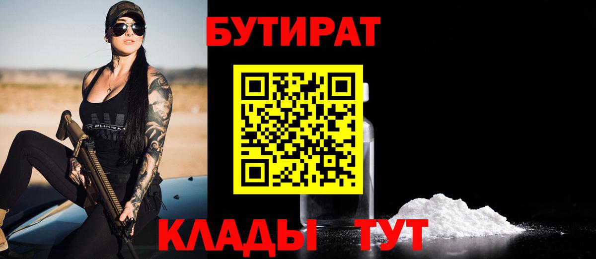 БУТИРАТ бутандиол  Вход с VPN  Бутират  Сарапул 